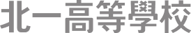 北一高等學校