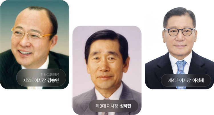 제2대 이사장 김승연, 제3대 이사장 성하현, 제4대 이사장 이경재