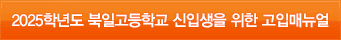 2025학년도 북일고등학교 신입생을 위한 고입매뉴얼