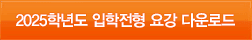 2025학년도 입학전형 요강 다운로드