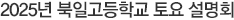 2025년 북일고등학교 토요 설명회