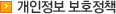 개인정보 보호정책