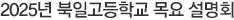 2025년 북일고등학교 목요 설명회