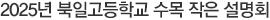 2025년 북일고등학교 수목 작은 설명회