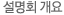 설명회 개요