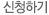 신청하기