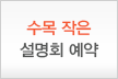 수목 작은 설명회 예약