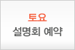 토요 설명회 예약