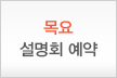 목요 설명회 예약