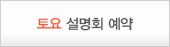토요 설명회 예약