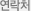 연락처