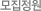 모집정원