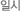 일시