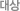 대상