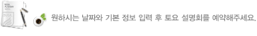 원하시는 날짜와 기본 정보 입력 후 토요 설명회를 예약해주세요.
