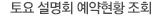 토요 설명회 예약현황 조회