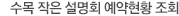 수목 작은 설명회 예약현황 조회