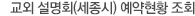 교외 설명회(세종시) 예약현황 조회
