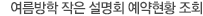 여름방학 작은 설명회 예약현황 조회