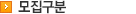 모집구분