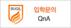 입학문의 QnA
