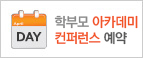 학부모 아카데미 컨퍼런스 예약
