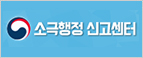 소극행정 신고센터