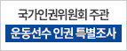 국가인권위원회 주관 운동선수 인권 특별조사