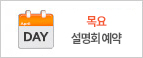 목요 설명회 예약