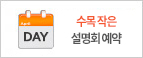 수목 작은 설명회 예약