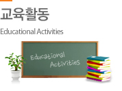 교육활동