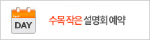 수목 작은 설명회 예약