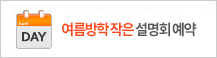 여름방학 작은 설명회 예약