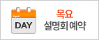 목요 설명회 예약