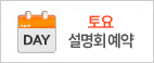 토요 설명회 예약
