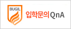 입학문의 QnA