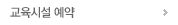 교육시설 예약