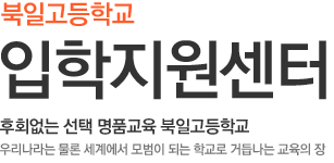 북일고등학교 입학지원센터, 후회없는 선택 명품교육 북일고등학교, 우리나라는 물론 세계에서 모범이 되는 학교로 거듭나는 교육의 장