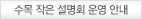 수목 작은 설명회 운영 안내