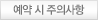 예약 시 주의사항