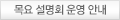 목요 설명회 운영 안내