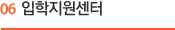 06. 입학지원센터