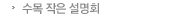 수목 작은 설명회