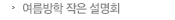 여름방학 작은 설명회