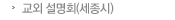 교외 설명회(세종시)