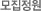 모집정원