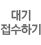 대기접수하기