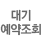 대기예약조회