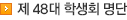 제48대 학생회 명단
