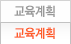 교육계획